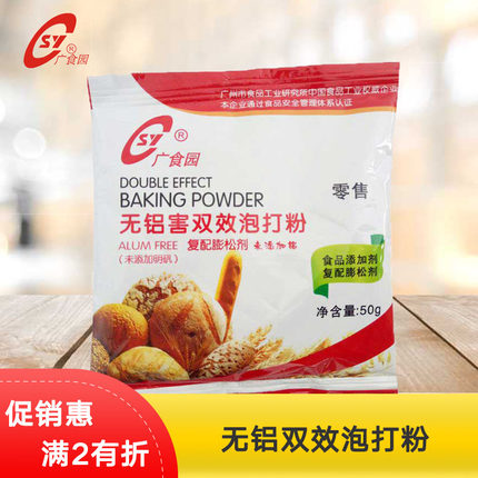 广食园无铝害 双效泡打粉 蛋糕 馒头蓬发粉 包子发粉 烘焙原料50g