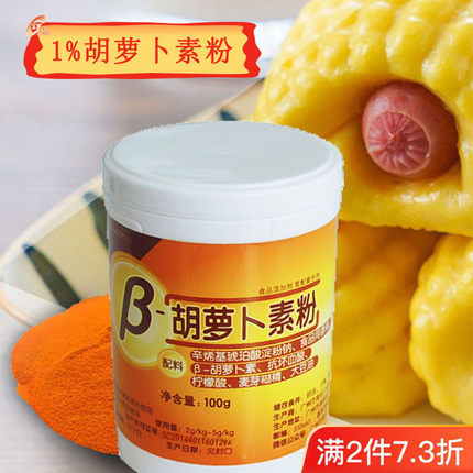 100g  β胡萝卜素粉原料烘焙 非零售 用色素 食品级色粉着色自然