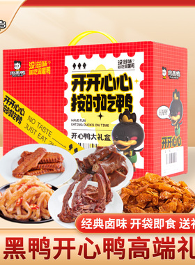 周黑鸭礼盒鸭脖鸭锁骨鸭货零食大礼包多款可选开心鸭礼盒527g