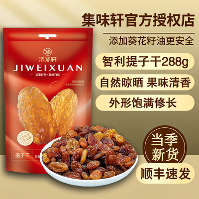 集味轩提子干288g自然晾晒
