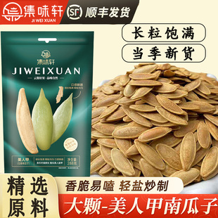 坚果零食 集味轩五香南瓜子大颗粒美人甲288g炒货坚果休闲追剧袋装
