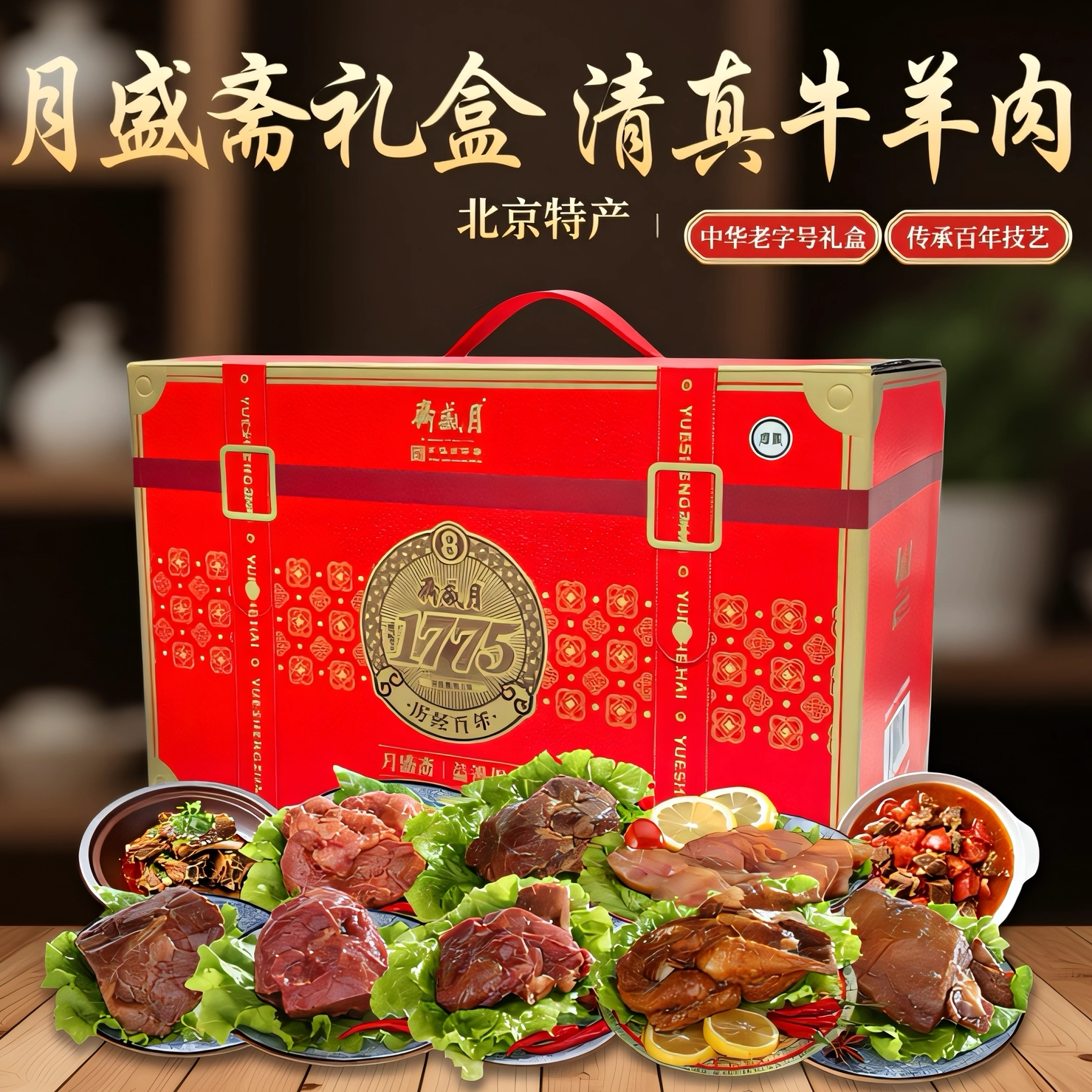 月盛斋熟食礼盒中华老字号清真牛羊肉北京特产送长辈春节年货礼品