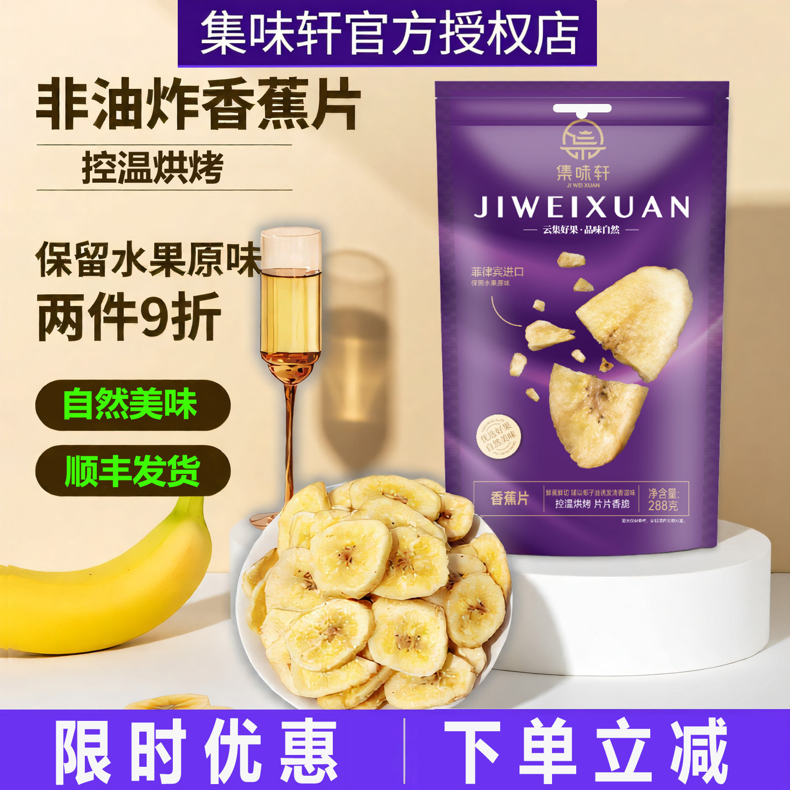 集味轩香蕉片288g控温烘烤非油炸进口香蕉干脆片果干休闲零食小吃