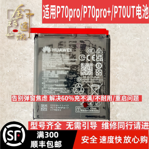 适用于华为Pura70pro/P70pro+/P70UT电池 HB526979EHW-11解密电板