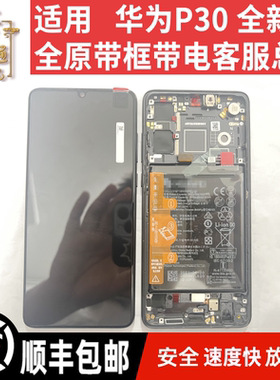 金辉适用 华为P30屏幕总成 ELE-AL00 带框带电客服液晶显示触摸屏