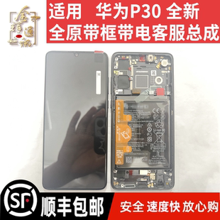 AL00 金輝適用 華為P30屏幕總成 ELE 帶框帶電客服液晶顯示觸摸屏