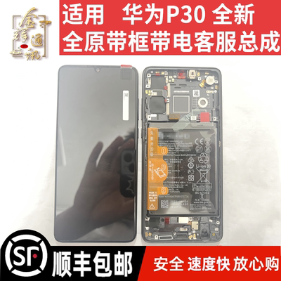 p30屏幕带框带电全原总成