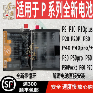 适用于解密电池P30/P40PRo+/P70/p50/P60/P10Plus/P30Pro/p20/p40