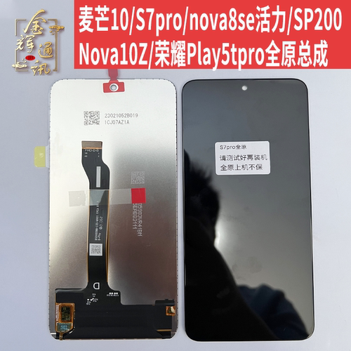 麦10/s7pro/nova8se活力屏幕
