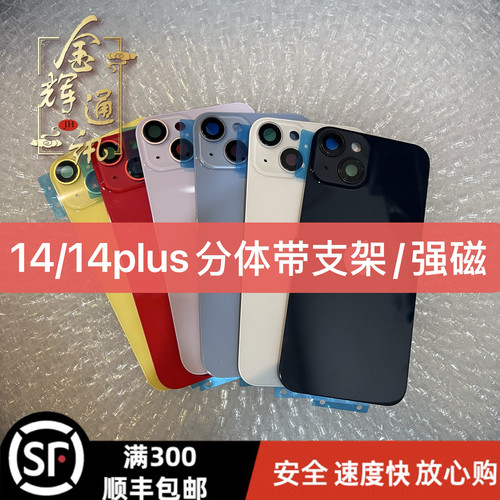 适用于14后盖14Plus带相框镜片后壳 分体带磁吸支架 玻璃后盖