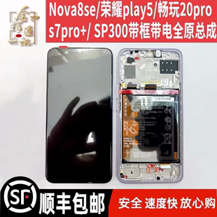 带框 畅玩20pro SP300屏幕总成原装 S7pro 适用Nova8SE 荣耀play5