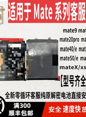 适用于华为Mate9/10/20/mate30/40/50/xs2 /40Pro解密电池