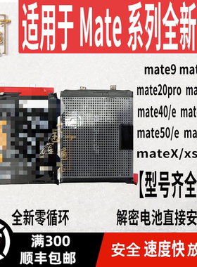 适用于 Mate9/10/20/mate30/40/50/xs2 /40Pro解密电池