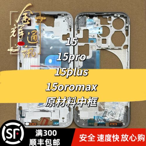 适用于15 15pro中框后盖总成 15plus 15promax铝合金边框后壳
