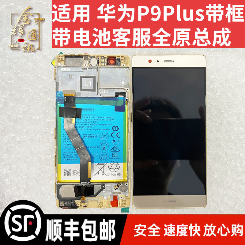 P9plus屏幕总成带框带电池