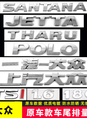 大众捷达桑塔纳POLO途岳尾标字标原车字母180 280TSI排量数字车贴