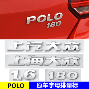 上汽上海大众POLO波罗后备箱字标数字母180 1.6尾部装饰排量车贴