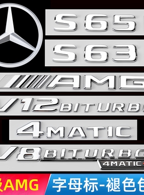 奔驰S级车标s63 s65l改装AMG v8 v12biturbo侧标尾标贴装饰字标贴