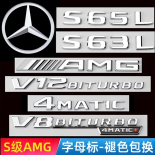v12biturbo侧标尾标贴装 奔驰S级车标s63 AMG 饰字标贴 s65l改装