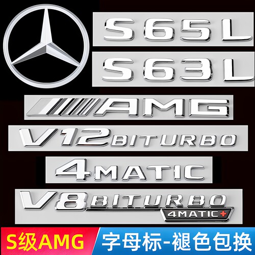 奔驰S级AMG标尾标改装后车标