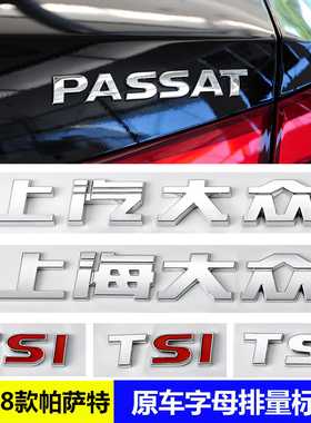 大众老款11-18帕萨特车标字标改装330 380TSI字母PASSAT后尾贴标