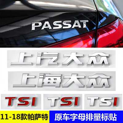 11-18老款帕萨特字母后尾贴标