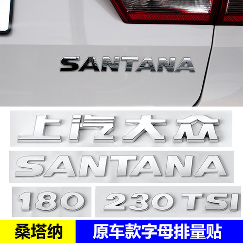 桑塔纳字母尾标贴排量标