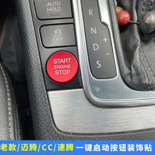 老款11-16迈腾CC点火按键内饰贴