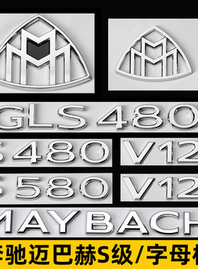 奔驰S级改装S480 S680车标贴GLS480 GLS600字母标迈巴赫装饰尾标