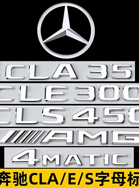 奔驰CLA260车贴CLE300车尾标CLS450标贴4MATIC车标AMG装饰改装贴