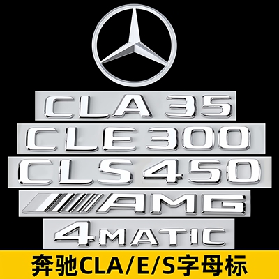 奔驰CLA260CLE300CLS450车尾标