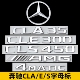 奔驰CLA260车贴CLE300车尾标CLS450标贴4MATIC车标AMG装 饰改装 贴