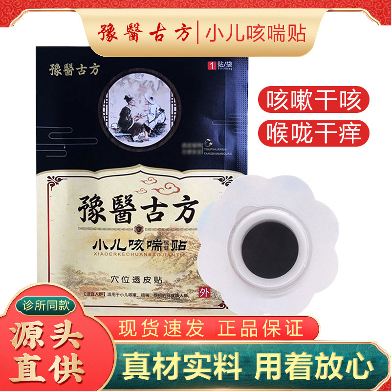 豫医古方小儿咳喘贴宝宝感冒咳嗽喉咙干痒缓咳贴儿童喘气贴止咳贴