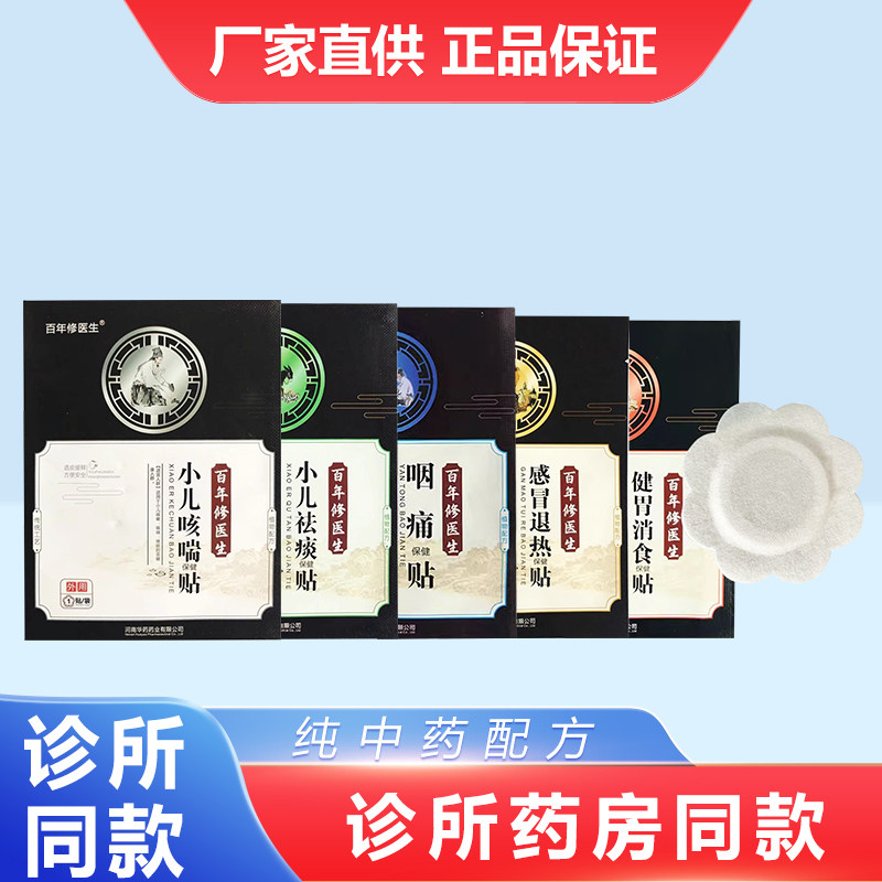 百年修医生健胃消积食贴宝宝感冒退热贴小儿咳喘祛痰贴咽痛中药贴