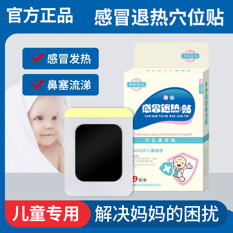 华药汉本小儿感冒退热贴中药穴位贴宝宝儿童肚脐流鼻涕发热退烧贴