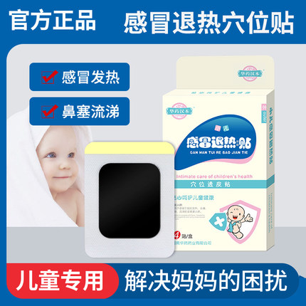 华药汉本小儿感冒退热贴中药穴位贴宝宝儿童肚脐流鼻涕发热退烧贴