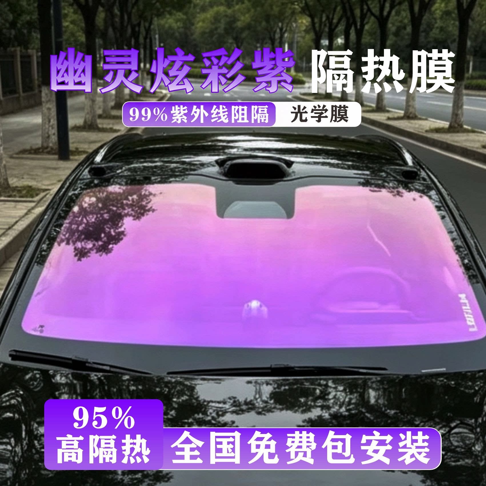 幽灵炫彩紫汽车前挡膜 高隐私防晒隔热膜 防爆车窗玻璃太阳膜