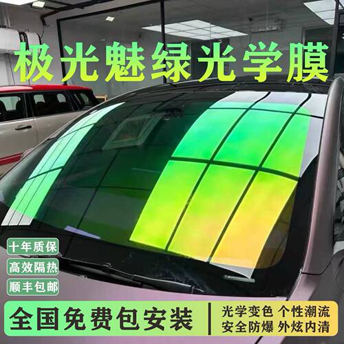 汽车极光绿前档膜玫瑰幽灵光学膜