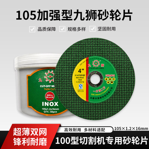 105型九狮砂轮片切割片