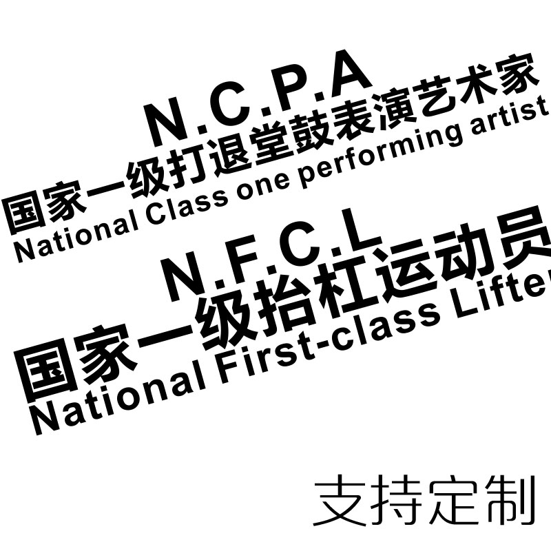 打退堂鼓抬杠运动员车贴民间灵异心碎女孩个性文字反光电动车贴纸 - 实物图