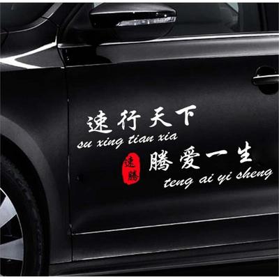 速行天下腾爱一生个性车贴纸文字汽车后玻璃装饰大众速腾车身贴花