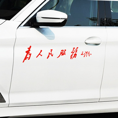 车艺途为人民服务车贴