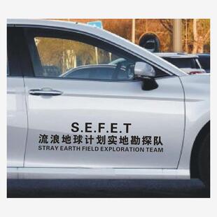 流浪地球计划实地勘探队车门后档个性网红文字装饰汽车贴汽车贴纸