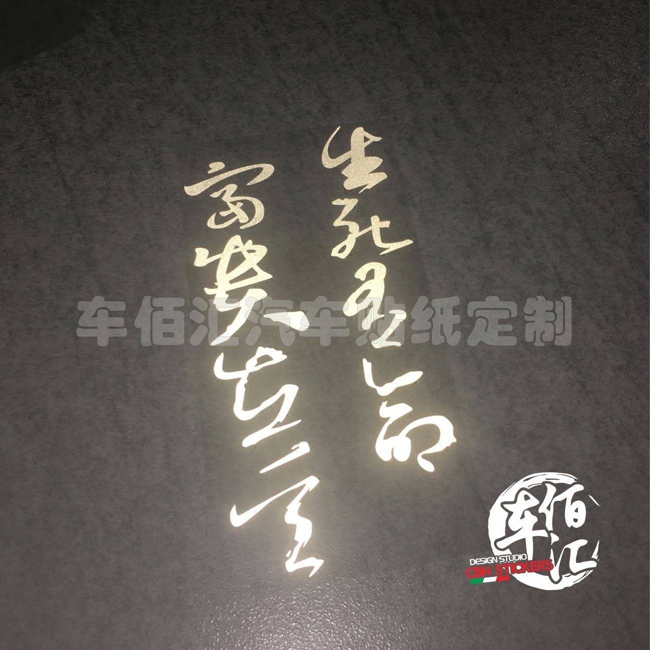 行云流水书法反光车贴系