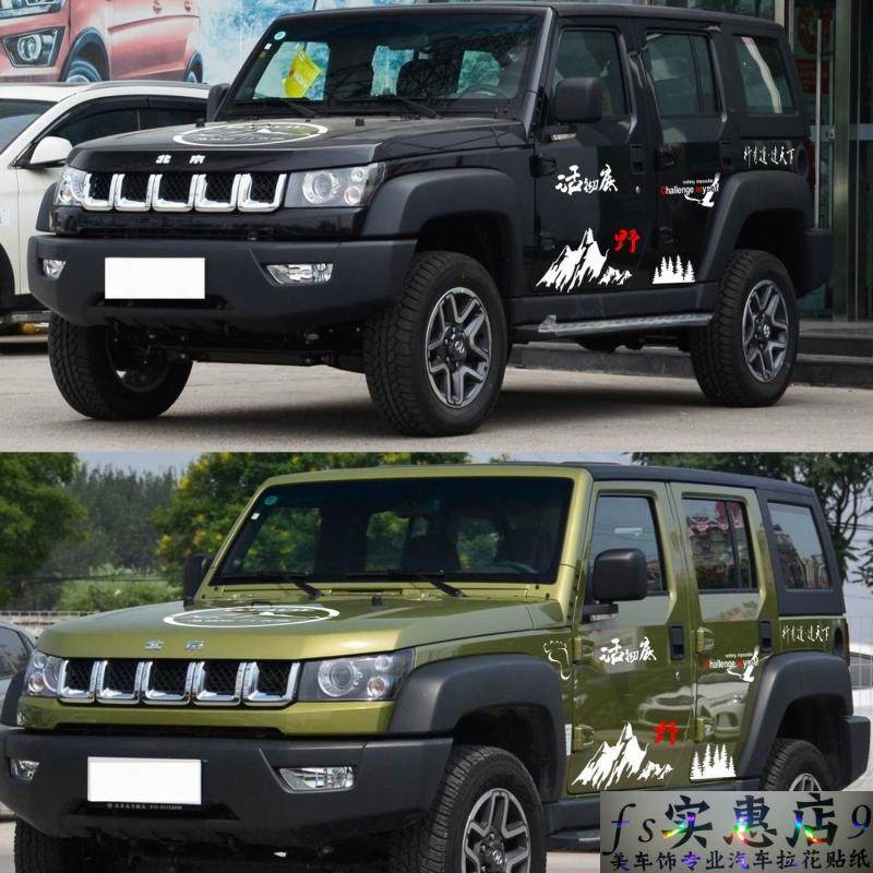 北京BJ40L五门版专用车贴