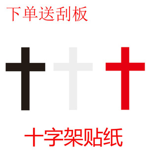 红色十字架贴纸墙贴装饰贴信仰贴画新款图案黑色信徒图形图画车贴