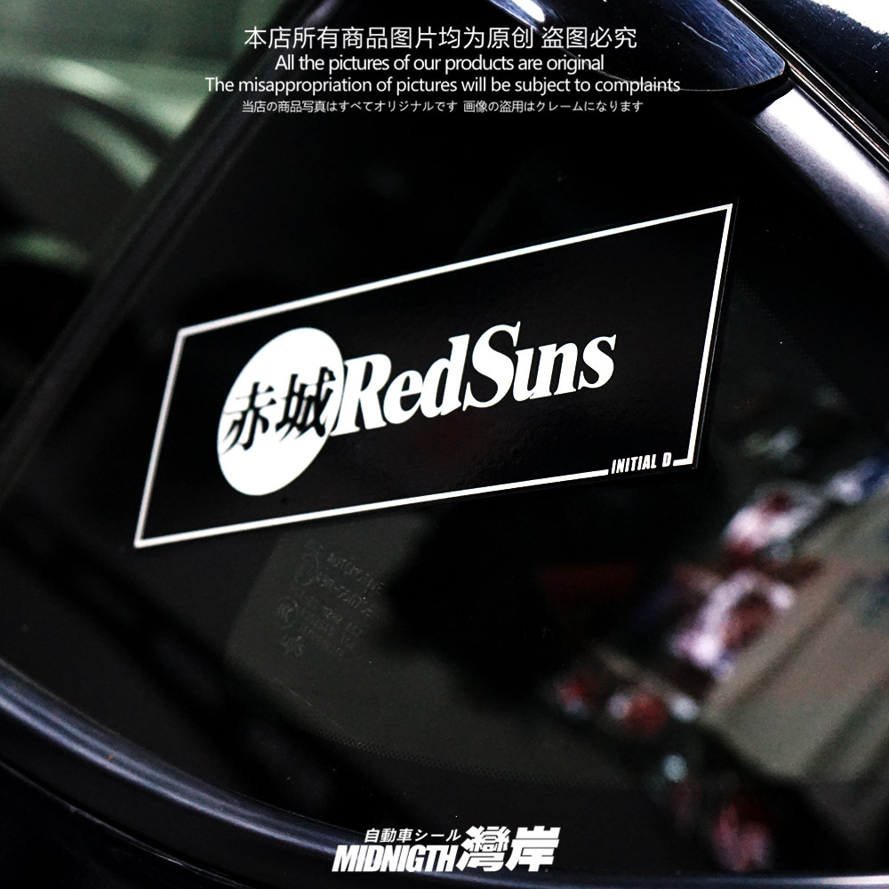 湾岸车贴头文字D赤城红太