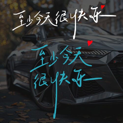 至少今天很快乐汽车车贴