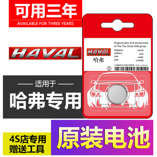 长城哈弗H6国潮版 H7长城炮H9汽车钥匙遥控器电池 F7哈佛H2S神兽M6