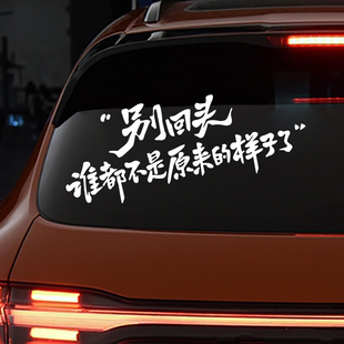 反光文字车尾后档风玻璃后窗别回头谁都不是原来 汽车个性 样子了